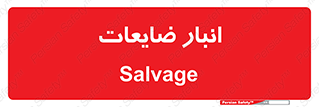  , محل , نگهداری , دور ریختنی , 
