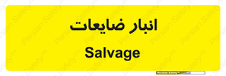  , محل , نگهداری , دور ریختنی , 