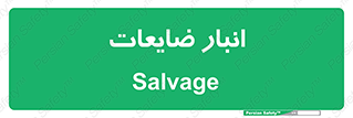  , محل , نگهداری , دور ریختنی , 