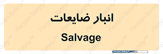  , محل , نگهداری , دور ریختنی , 