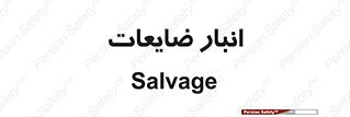  , محل , نگهداری , دور ریختنی , 