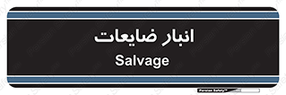  , محل , نگهداری , دور ریختنی , 