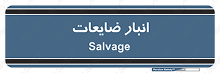  , محل , نگهداری , دور ریختنی , 