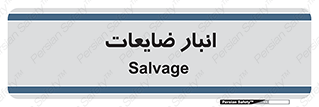  , محل , نگهداری , دور ریختنی , 