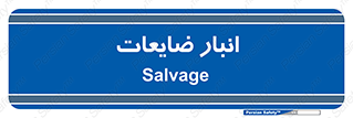  , محل , نگهداری , دور ریختنی , 
