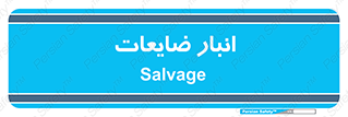  , محل , نگهداری , دور ریختنی , 