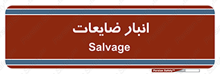  , محل , نگهداری , دور ریختنی , 