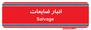 , محل , نگهداری , دور ریختنی , 