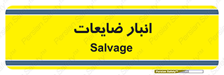  , محل , نگهداری , دور ریختنی , 