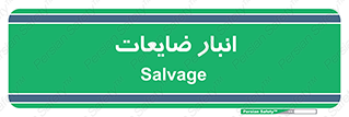  , محل , نگهداری , دور ریختنی , 