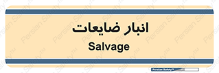  , محل , نگهداری , دور ریختنی , 