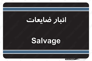  , محل , نگهداری , دور ریختنی , 