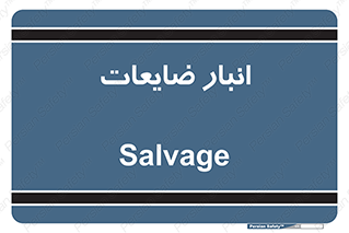  , محل , نگهداری , دور ریختنی , 