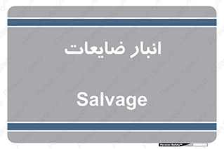  , محل , نگهداری , دور ریختنی , 
