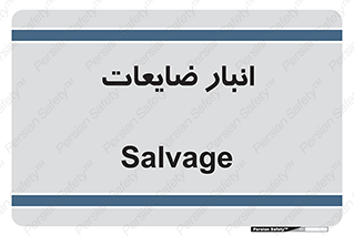  , محل , نگهداری , دور ریختنی , 