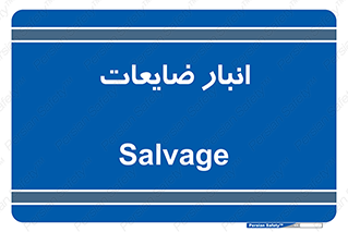  , محل , نگهداری , دور ریختنی , 