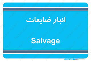  , محل , نگهداری , دور ریختنی , 