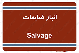  , محل , نگهداری , دور ریختنی , 