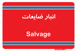  , محل , نگهداری , دور ریختنی , 