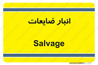  , محل , نگهداری , دور ریختنی , 