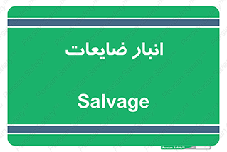  , محل , نگهداری , دور ریختنی , 