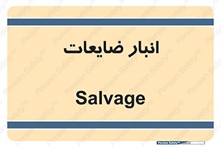  , محل , نگهداری , دور ریختنی , 