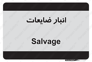  , محل , نگهداری , دور ریختنی , 