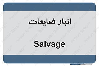  , محل , نگهداری , دور ریختنی , 
