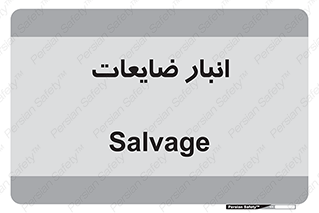  , محل , نگهداری , دور ریختنی , 