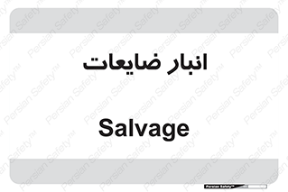  , محل , نگهداری , دور ریختنی , 