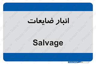  , محل , نگهداری , دور ریختنی , 