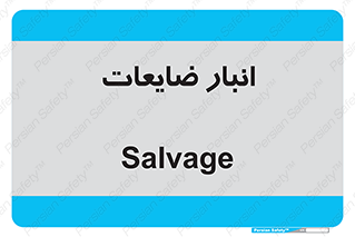  , محل , نگهداری , دور ریختنی , 