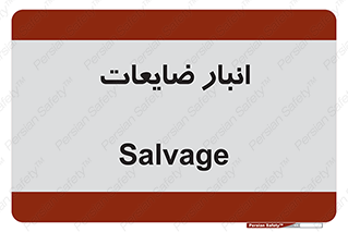  , محل , نگهداری , دور ریختنی , 