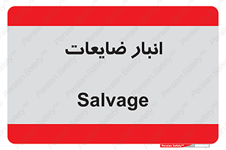  , محل , نگهداری , دور ریختنی , 