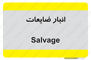  , محل , نگهداری , دور ریختنی , 