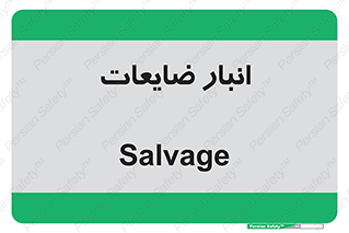  , محل , نگهداری , دور ریختنی , 