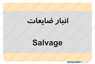  , محل , نگهداری , دور ریختنی , 