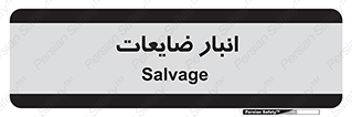  , محل , نگهداری , دور ریختنی , 