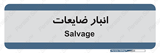  , محل , نگهداری , دور ریختنی , 