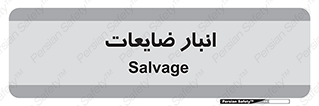  , محل , نگهداری , دور ریختنی , 