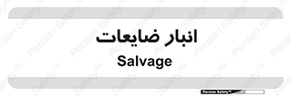  , محل , نگهداری , دور ریختنی , 