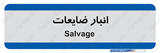  , محل , نگهداری , دور ریختنی , 