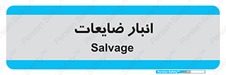  , محل , نگهداری , دور ریختنی , 
