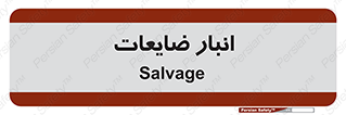  , محل , نگهداری , دور ریختنی , 