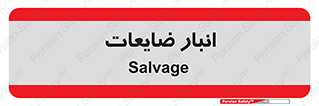  , محل , نگهداری , دور ریختنی , 