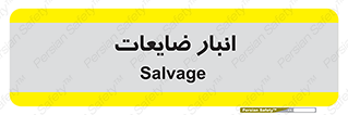  , محل , نگهداری , دور ریختنی , 