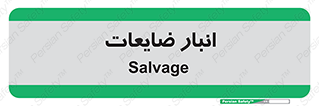  , محل , نگهداری , دور ریختنی , 