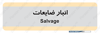  , محل , نگهداری , دور ریختنی , 