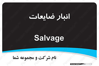  , محل , نگهداری , دور ریختنی , 