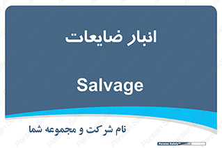  , محل , نگهداری , دور ریختنی , 